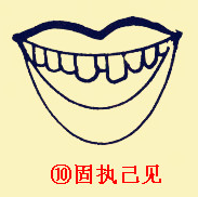 牙齒