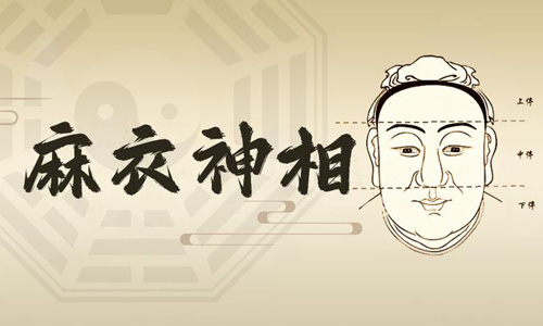 麻衣神相為什么稱為面相學(xué)經(jīng)典,如何解讀